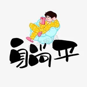 孩子躺平怎么办？
面对孩子躺平，家长会很头疼和伤心，是打不得，也骂不得。
1.应
