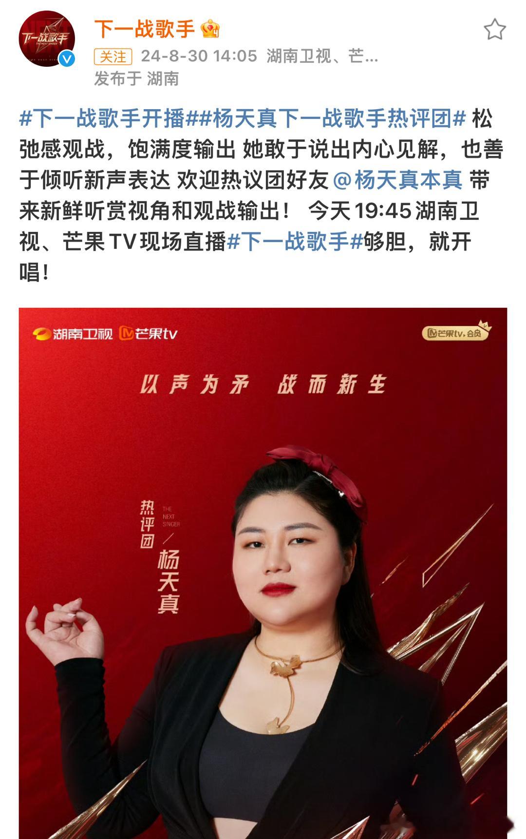 #下一战歌手开播##杨天真下一战歌手热评团#杨天真加盟下一战歌手热评团！已经预料