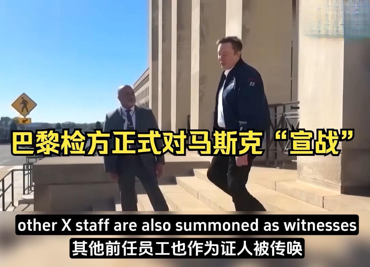 马斯克放鸽子！法国检方传唤听证，世界首富直接“玩消失”，这波操作是真硬气还是真心