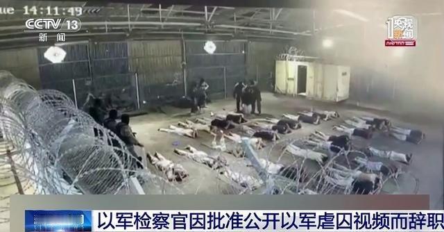 以军虐囚视频。以色列建国以来最严重公关危机之一。以色列总理内塔尼亚胡2日回应称，