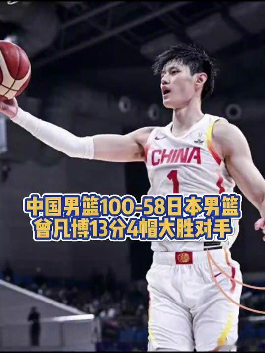 中国男篮vs日本男篮名场面中日男篮名场面回顾中日男篮名场面回顾：25年亚预赛期间