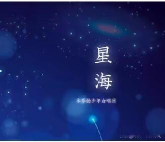 偶然刷到一首歌叫《星海之恋》
讲的是那么现实，唱的那么深情
让我感动，让我若有所