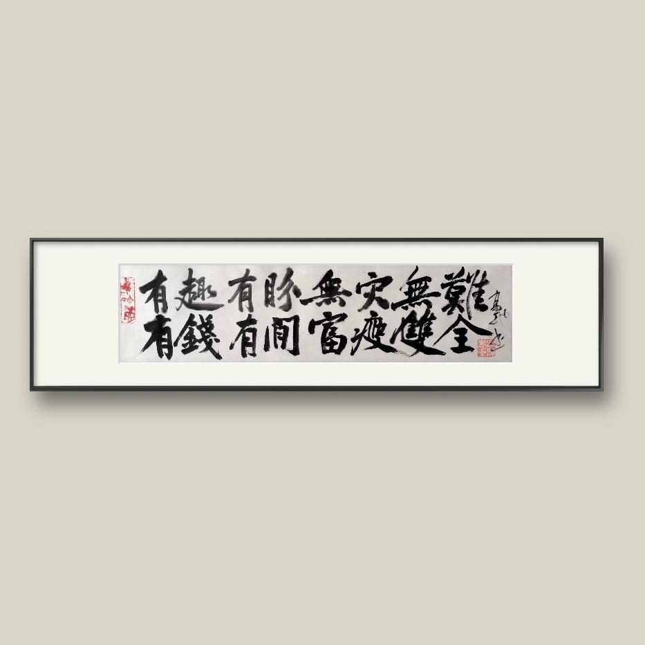 高驰国标书艺】

有趣有盼 无灾无难

有钱有闲 富瘦双全