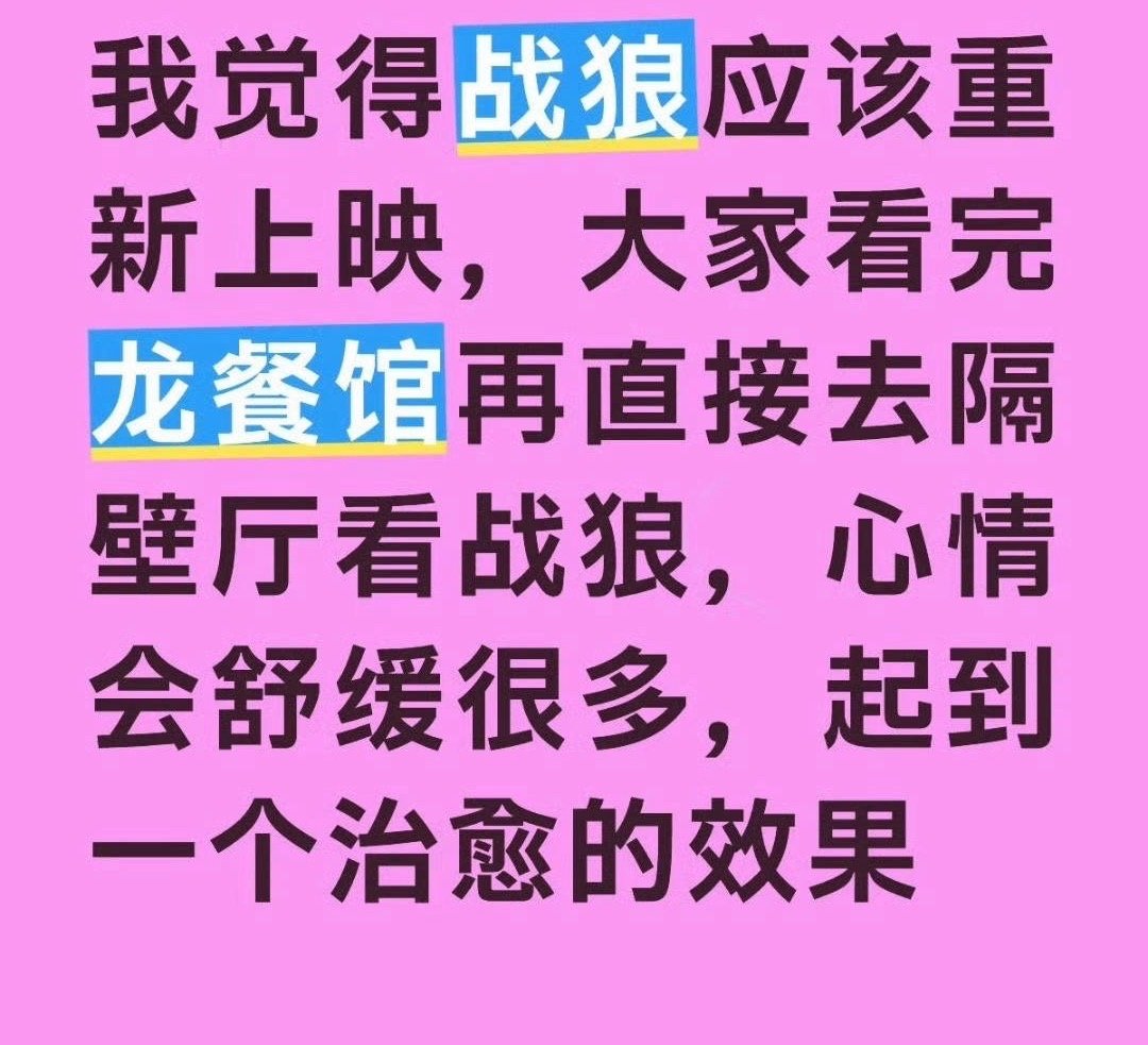 放完龙餐馆接着放战狼哈哈哈哈哈哈就是，放完欢迎来龙餐馆就该放战狼 