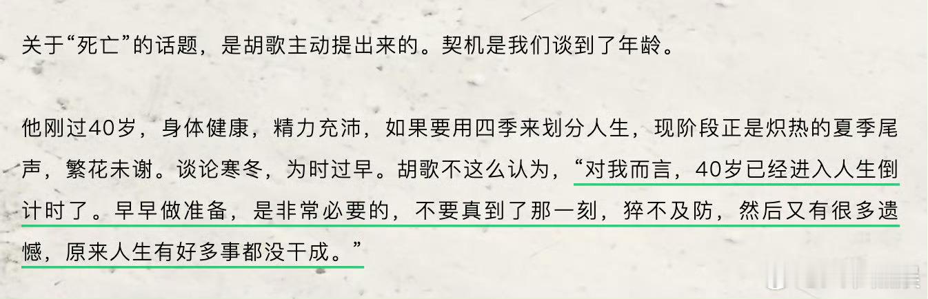 胡歌称40岁已经进入人生倒计时了 还好吧，才40而已[汗]胡歌，建议你和庆奶学学