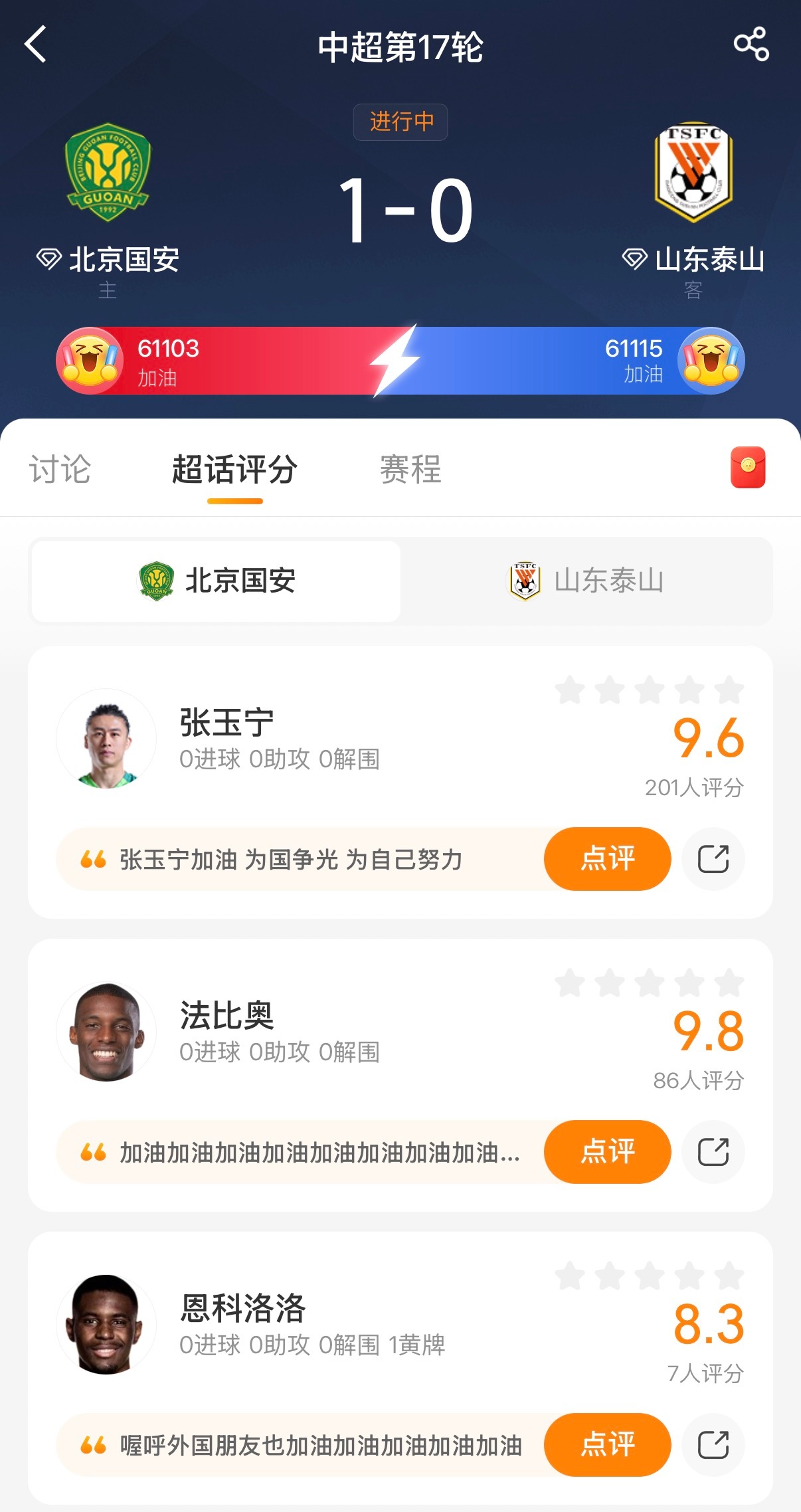 北京国安vs泰山比赛期间和比赛后，欢迎微博扫码，给球员打分，对球员的本场表现进行