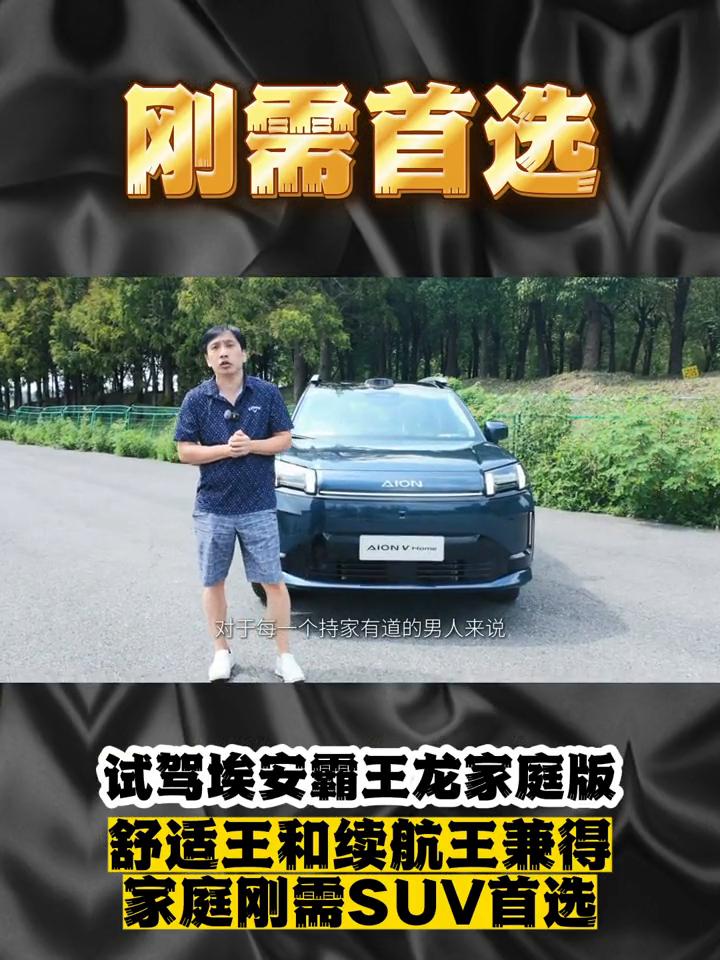 刚需首选，试驾埃安霸王龙家庭版，舒适王和续航王兼得。
选车这件事对于每一个持家有