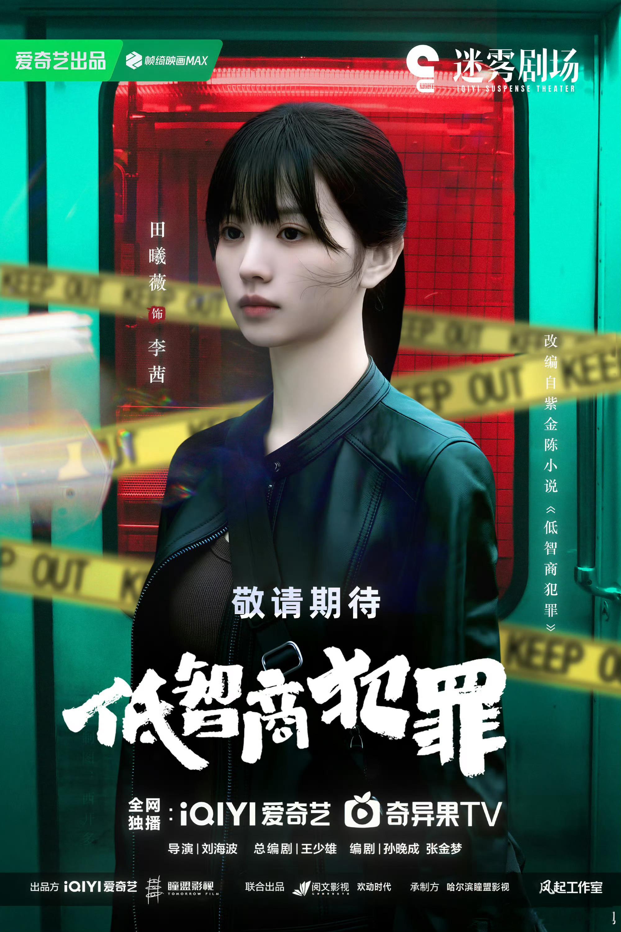 低智商犯罪第一田曦薇《低智商犯罪》云合19.4％，4号开播到现在终于登顶第一啦！