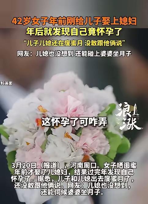 河南42岁婆婆刚给儿子办完婚礼，不到一个月自己怀上了：儿子儿媳还在度蜜月，不知道