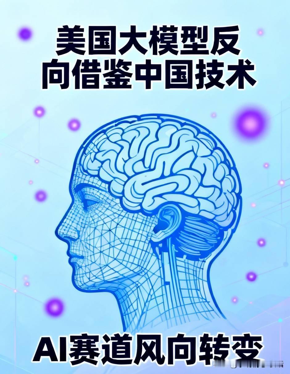 美国大模型反向借鉴中国技术

谁能想到，现在美国头部大模型，居然直接照搬中国成熟