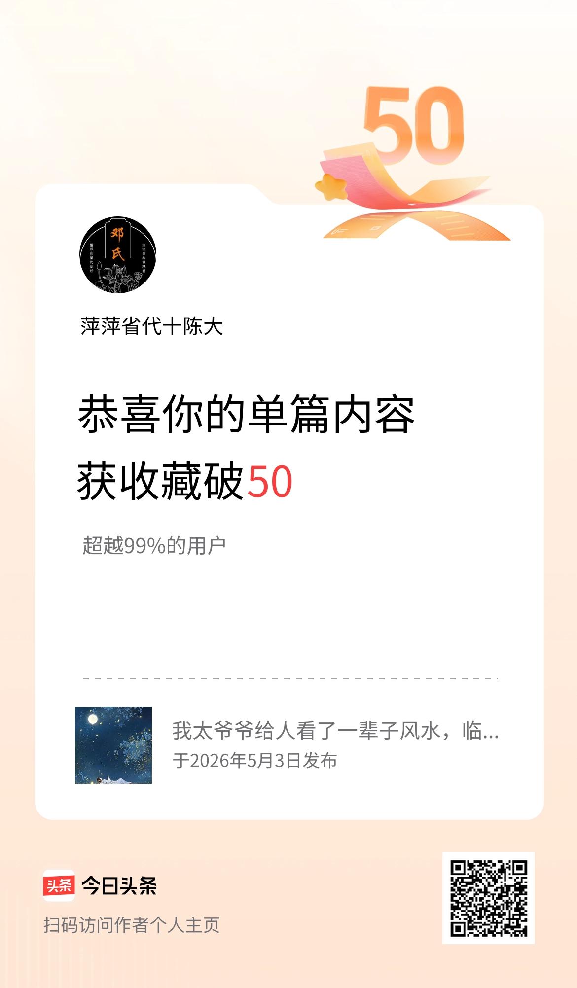 单篇内容获收藏量破50啦！