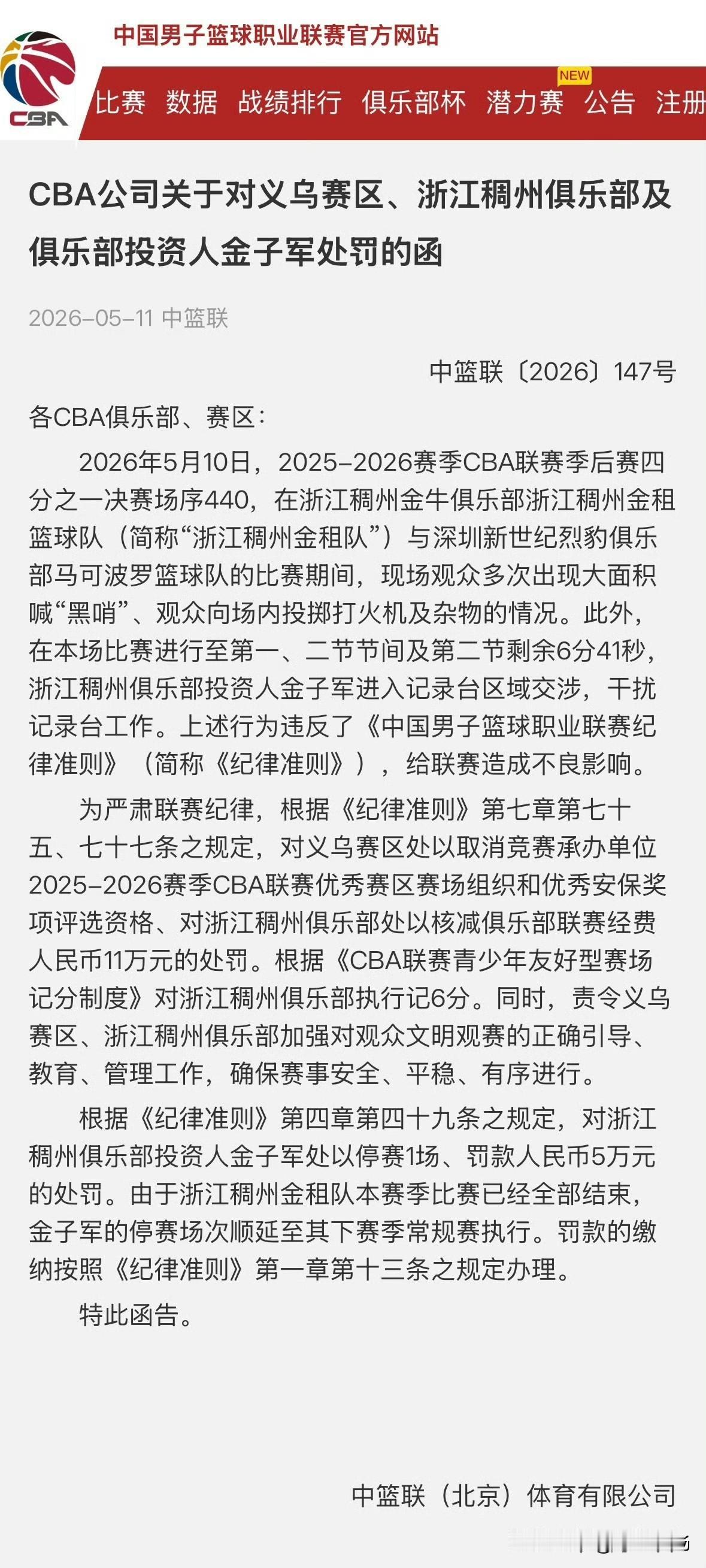浙江稠州男篮遭CBA公司重罚：与深圳的比赛时，浙江主场球迷多次出现喊“黑哨”，以