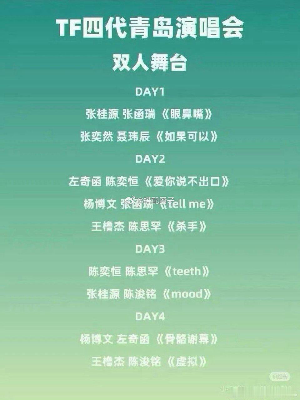 tf四代双人舞台日期tf四代演唱会双人舞台日期 告诉我一个准确时间 