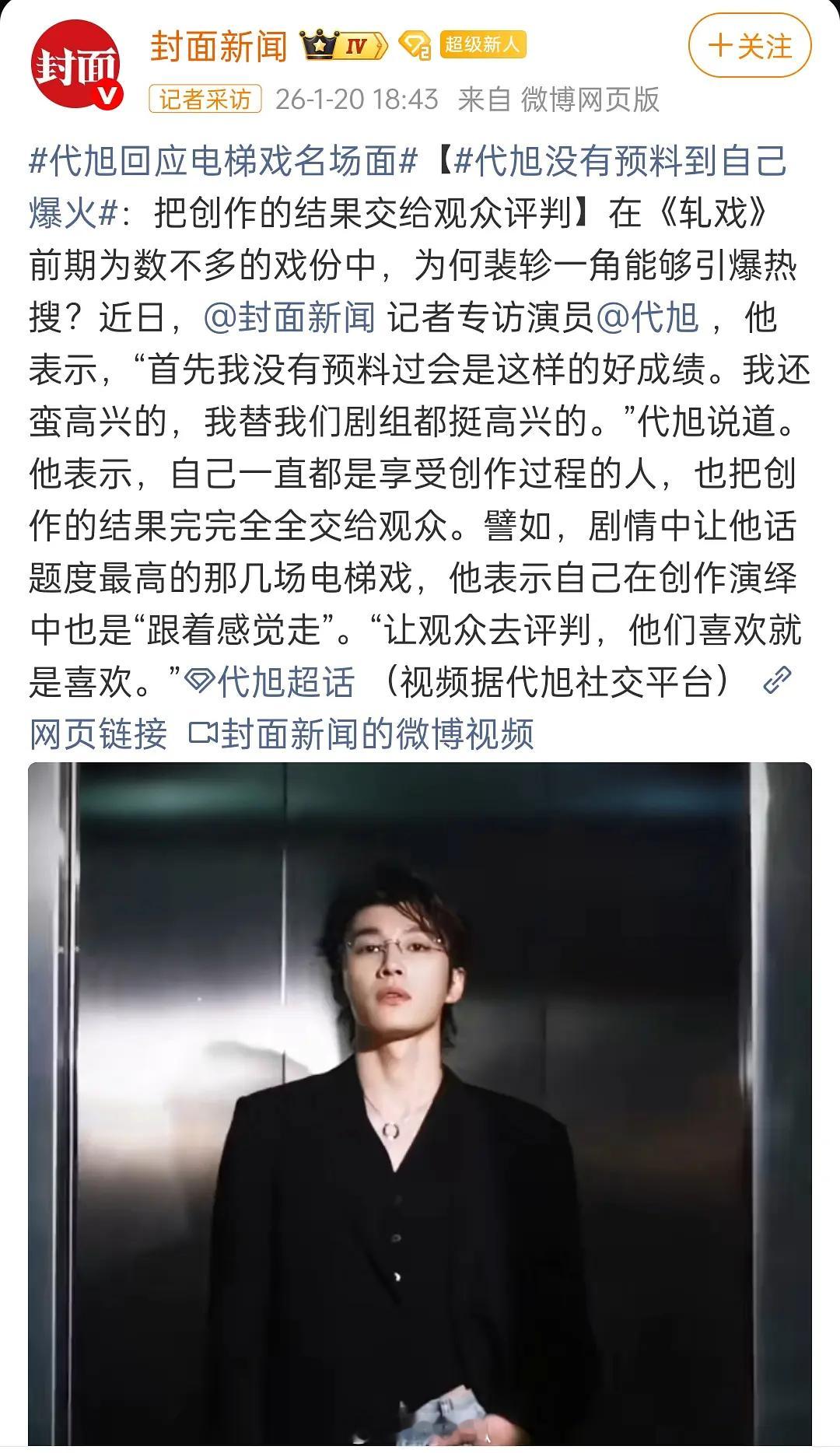 代旭回应电梯战神：“我还蛮高兴的，我替我们剧组都挺高兴的。”这哥真的是个体面人轧