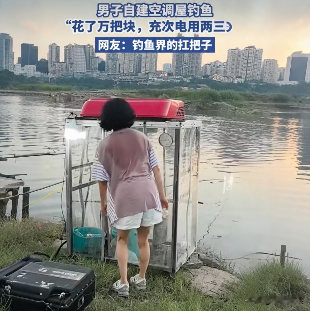 重庆大哥自建空调钓鱼屋，充一次电爽三天！钓友：姜太公都羡慕

谁能想到！别人钓鱼