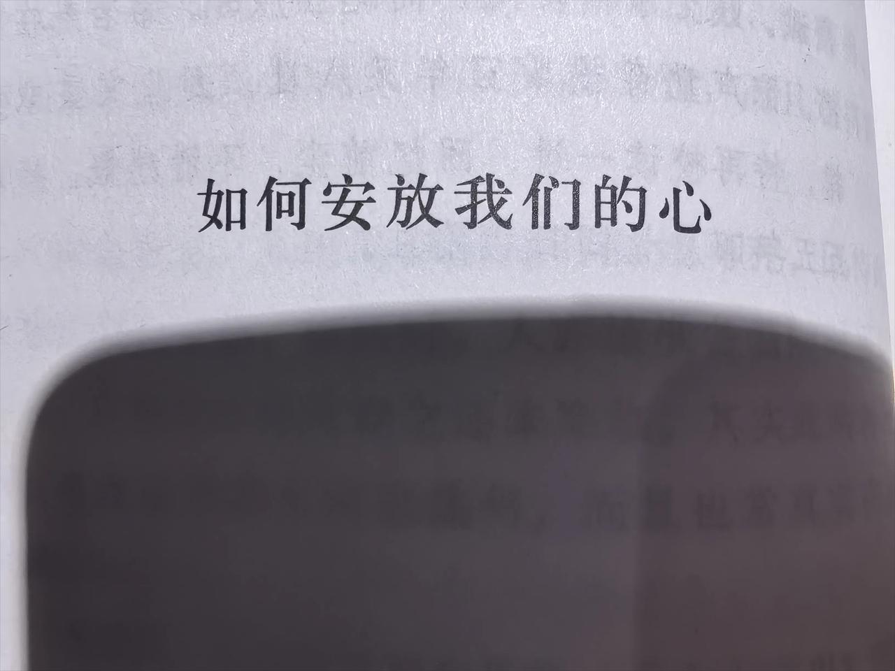 钱穆《如何安放我们的心》
钱穆的问题都提得好，解答却大多让人昏昏欲睡。毕竟那是上