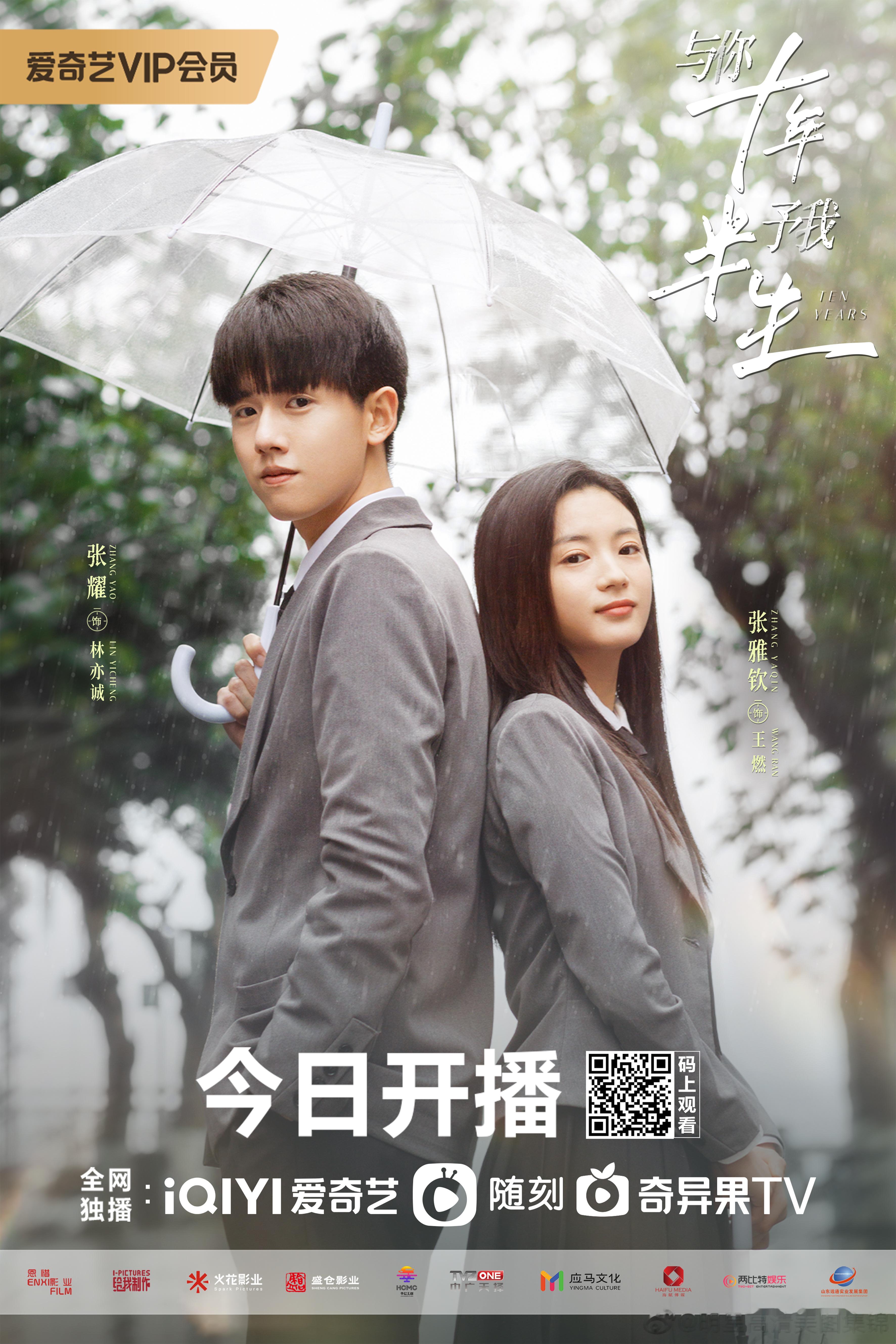 【《与你十年，予我半生》正式开播 高燃展述十年青春韶华  】《与你十年，予我半生
