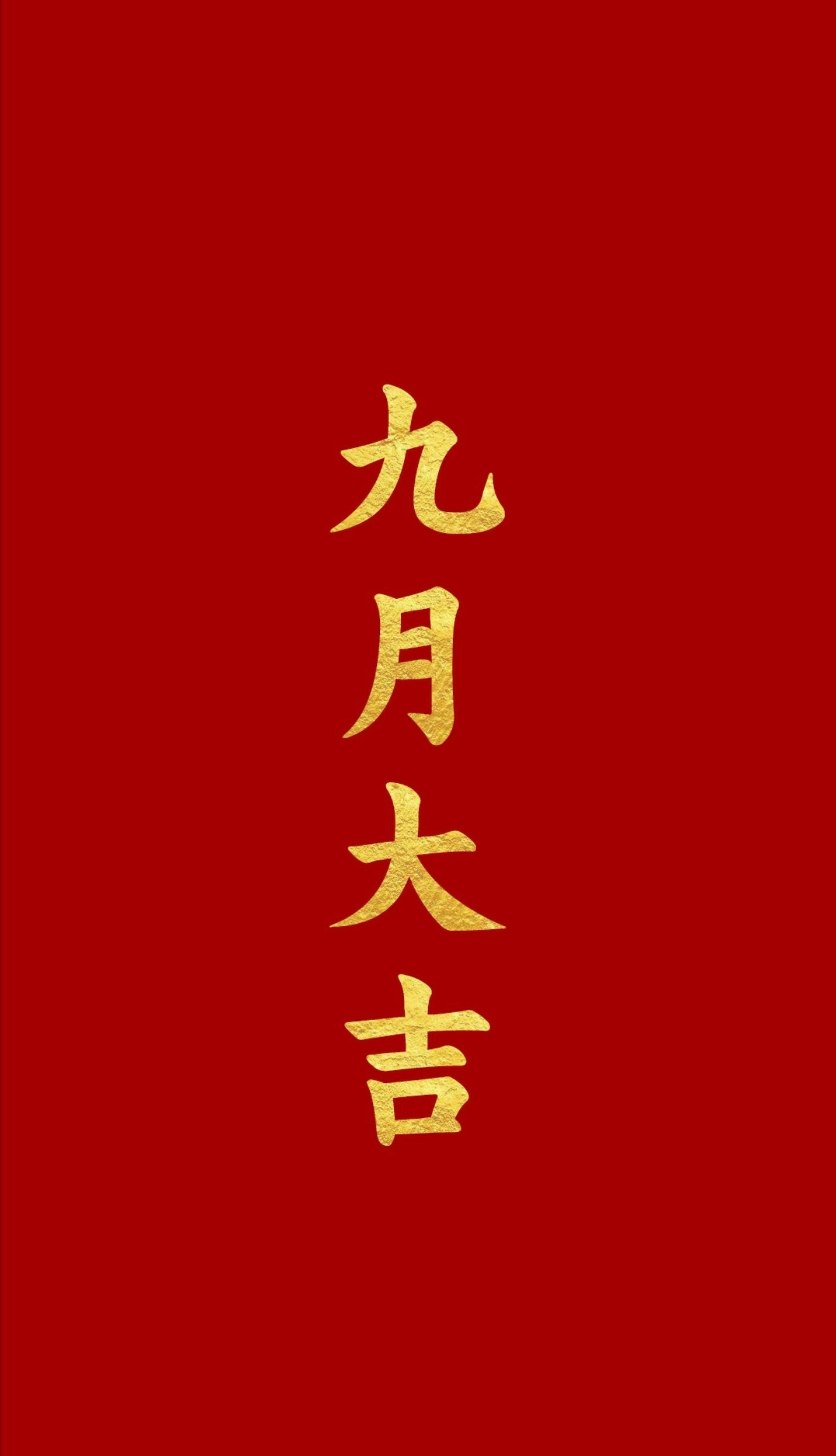 祝我粉丝九月大吉！ ​​​