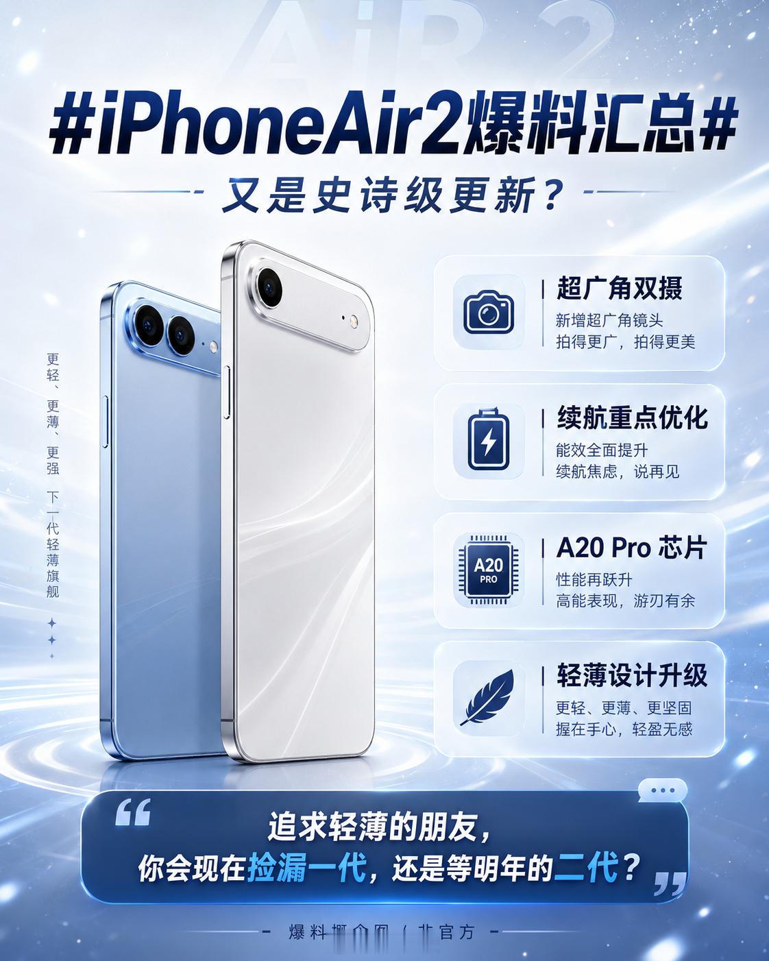 iPhoneAir2爆料汇总又是史诗级更新，iPhone Air二代加了超广角变