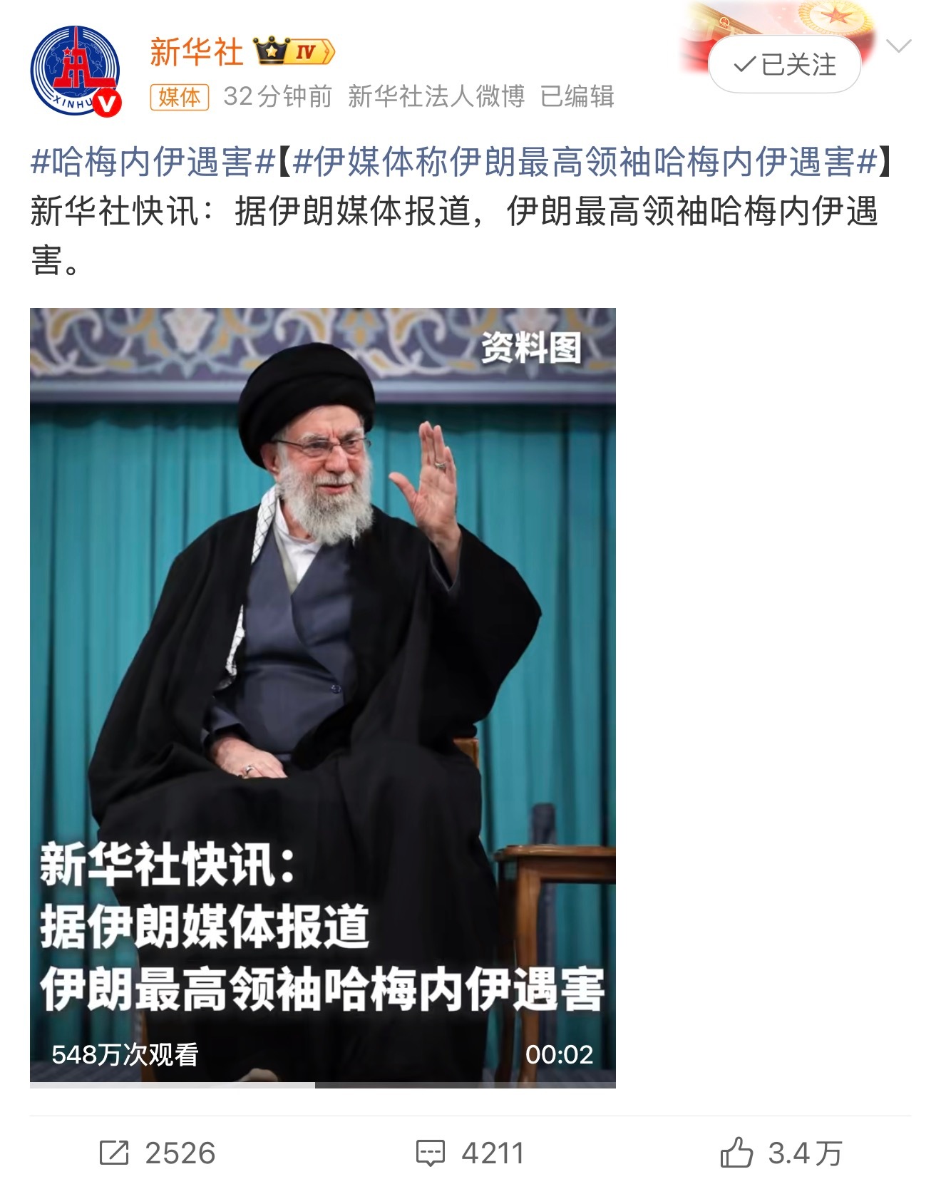 哈梅内伊遇害新华社发的，才一天，国家不能有内鬼啊！ 