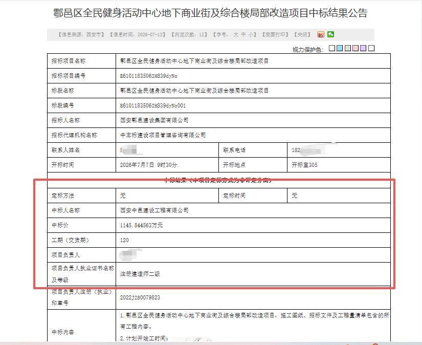 1145.84万元！西安中邑建设中标西安这区全民健身活动中心地下商业街及综合楼局
