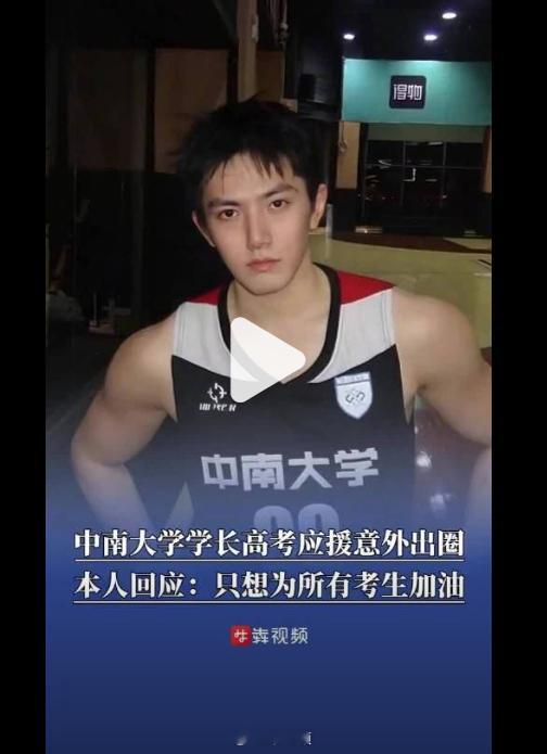 中南大学帅出圈男生已保研同济大学 确实挺帅的，身材也练得很好。不过土木工程的？听