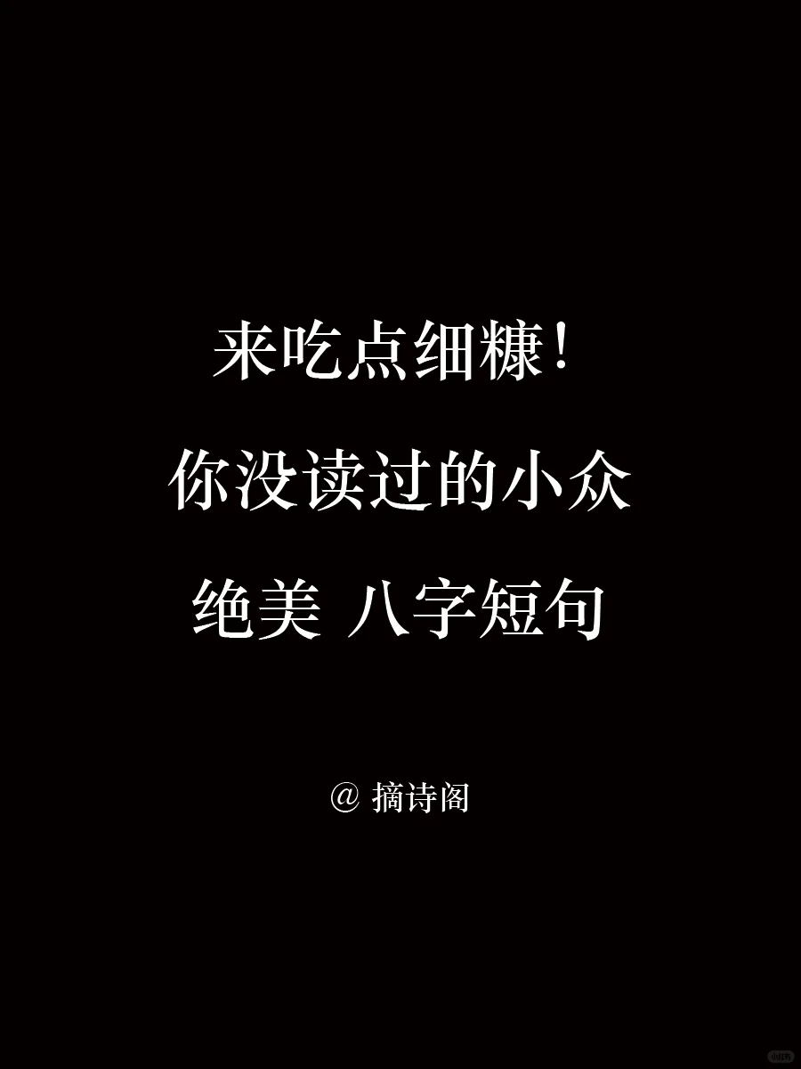 来吃点细糠！你没读过的小众绝美八字短句