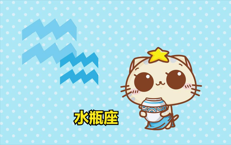 水瓶座4月21日星座运势
今天对水瓶座的♒评价：
以冷制冷，以渣制渣，天生喜欢自