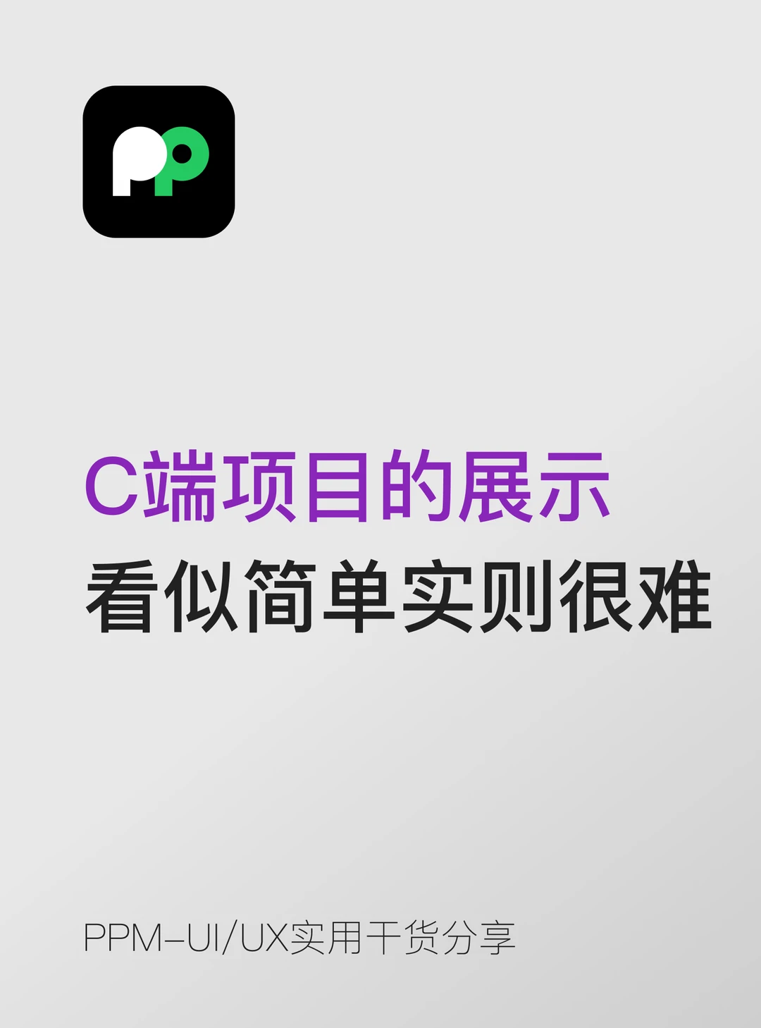 C 端项目在作品集中的展示看似简单