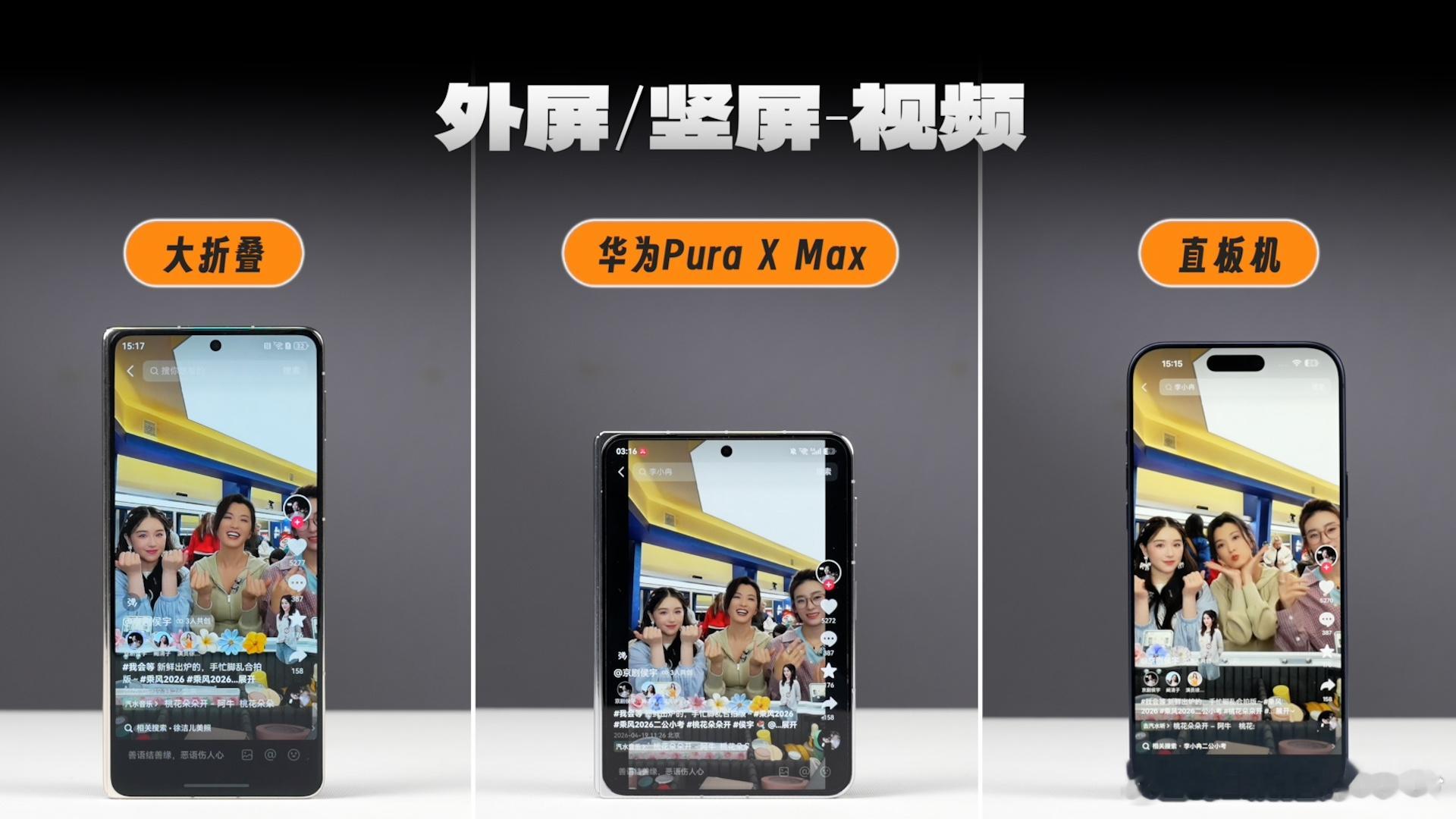 这次Pura X Max的外屏也变成了接近3：2的比例，对比Pura X和其它形