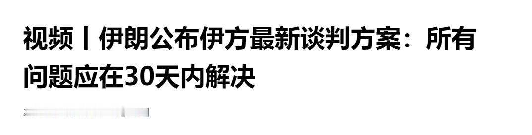 伊朗公布伊方最新谈判方案，并称所有问题应在 30 天内解决

总台记者当地时间 