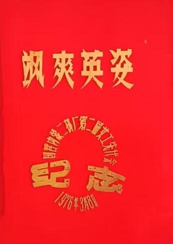 《飒爽英姿》
（国营内蒙二机厂第2届女工先代会纪念册）
1976年3月8日