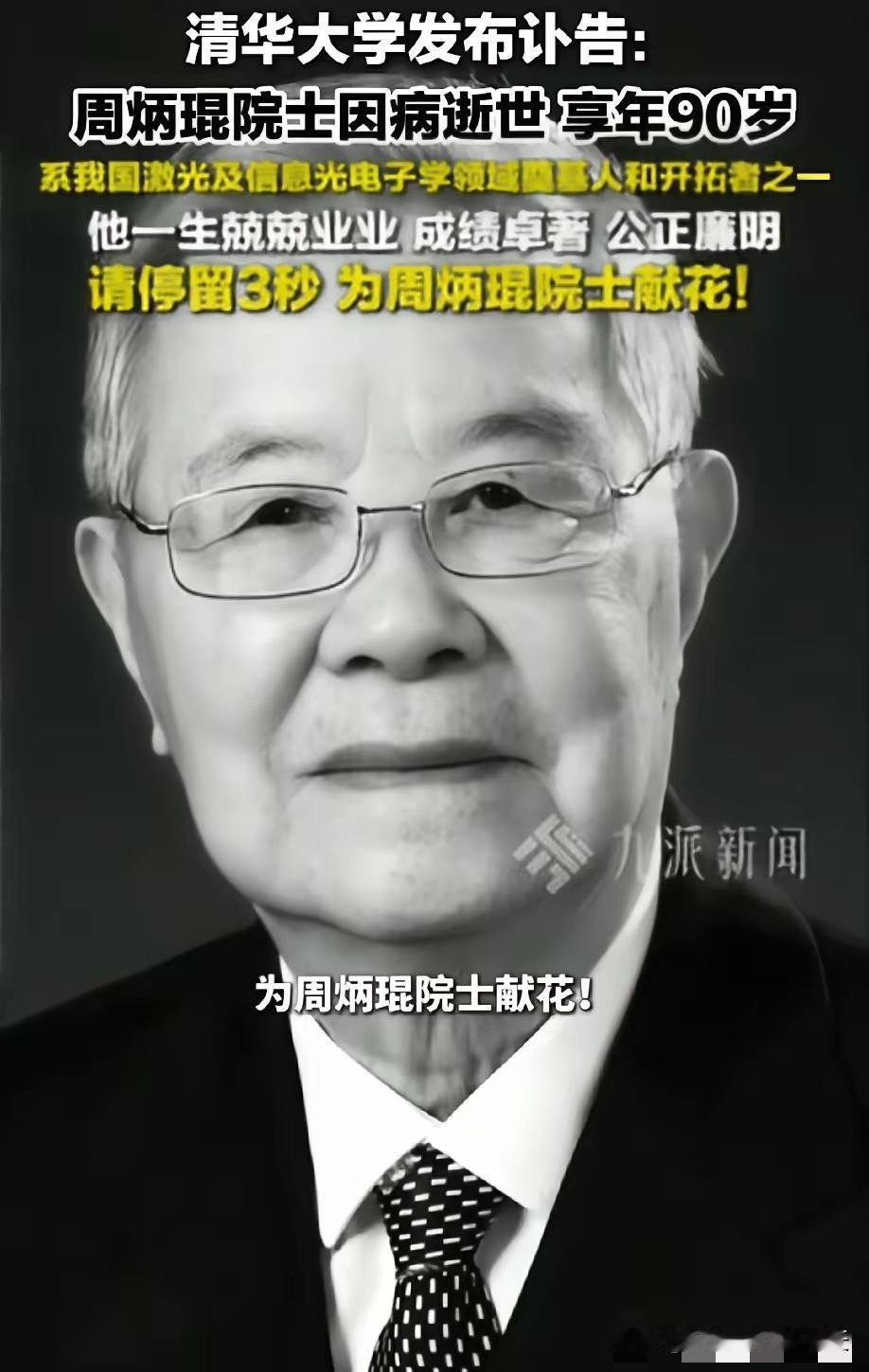 2026年2月19日，​北京一家医院里90岁的周炳琨院士走了。​这名字听着生吧？
