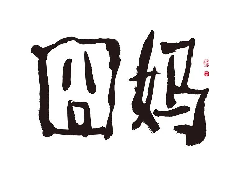 我超赞同“有妈才有家”这句话。就像范先生，曾经他家那八十年代村里第一个砖瓦房多风