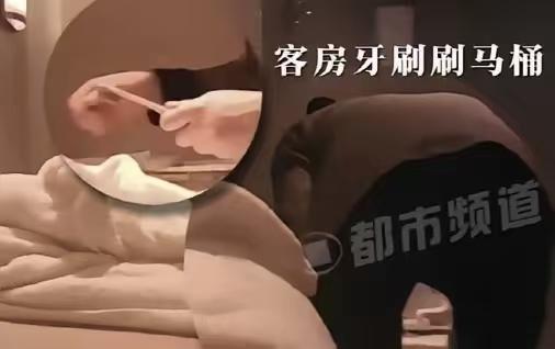 成都一高端酒店保洁阿姨无视职业底线，趁房客外出，私自拿起客人私人牙刷刷洗马桶，事