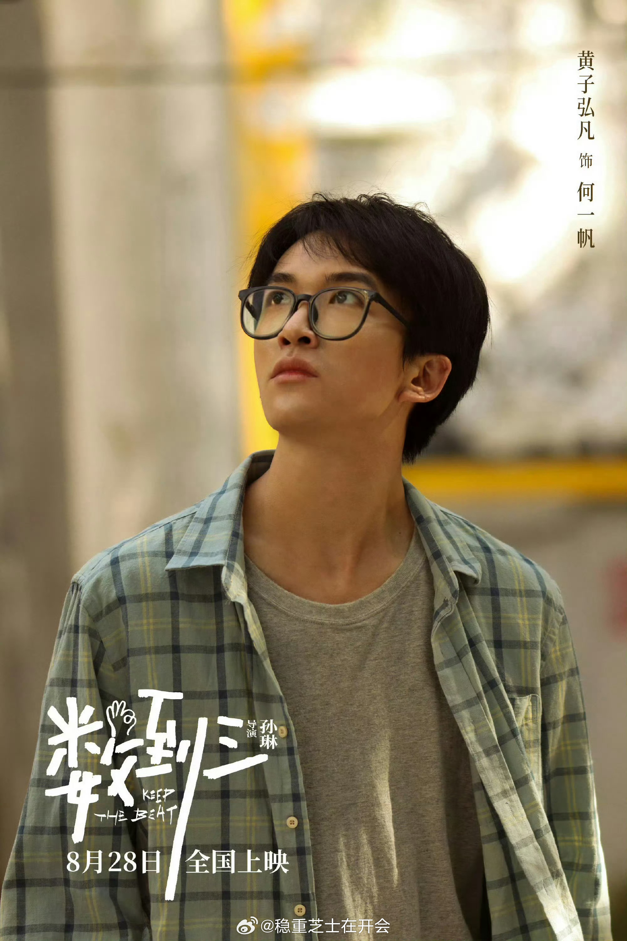 黄子弘凡电影首秀！从歌手，到大银幕新人演员，恭喜解锁新身份！黄子弘凡首部电影