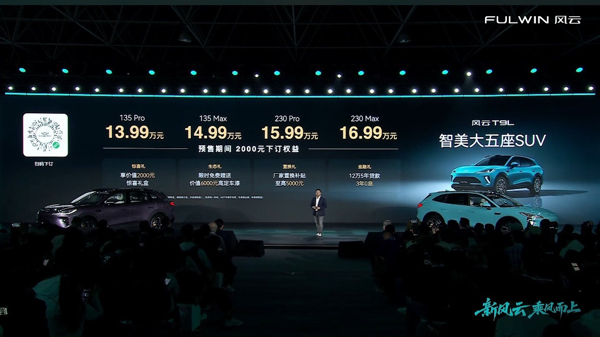 理工男开始靠脸吃饭了奇瑞风云之夜T9L正式预售 理工男也开始卷“颜值”和情绪价值