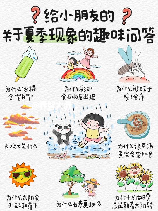 夏季现象的趣味问答，带孩子进入有趣的夏天