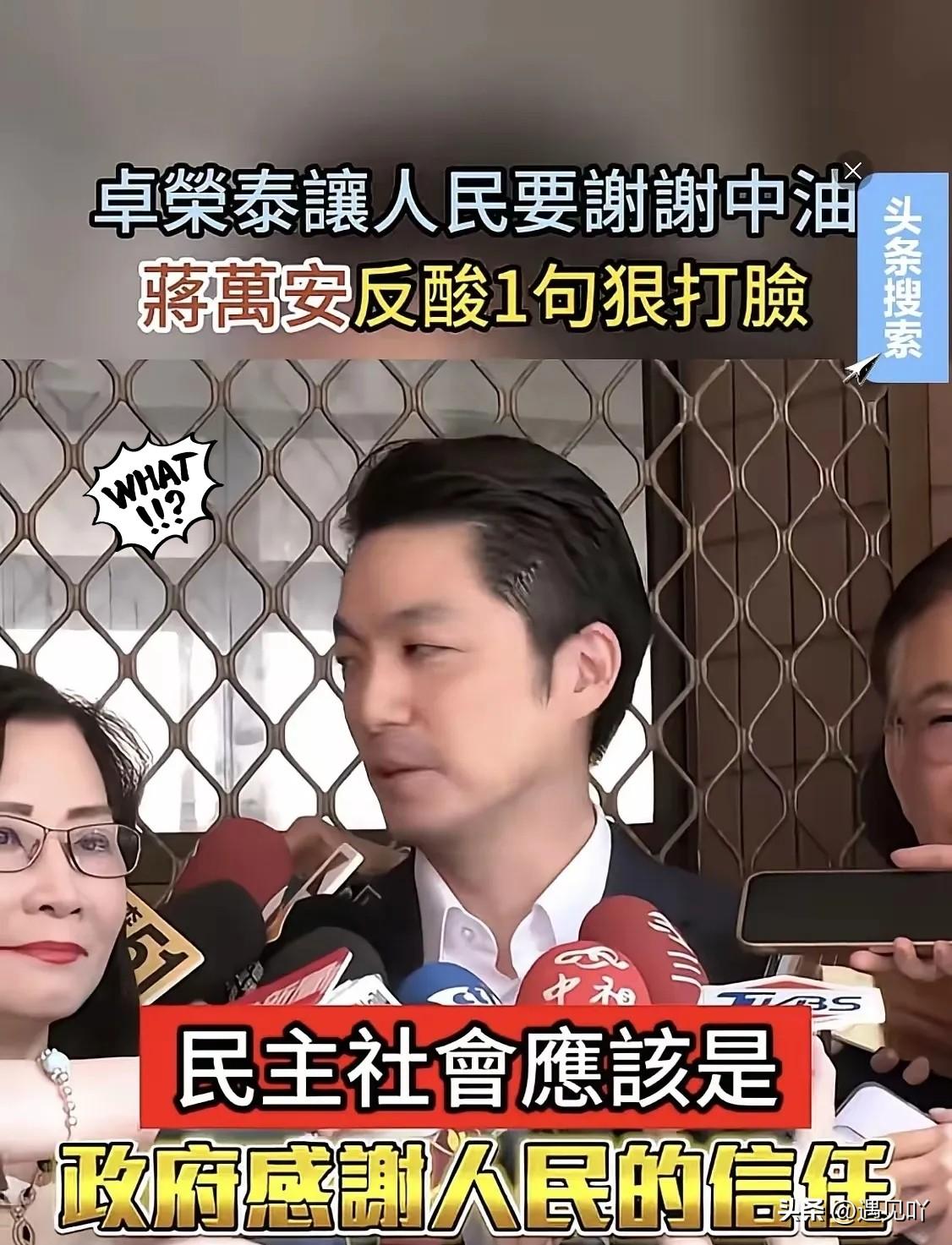 这记者的提问真是把我看笑了，透着一股莫名其妙的优越感。

跑去问台北市长蒋万安，