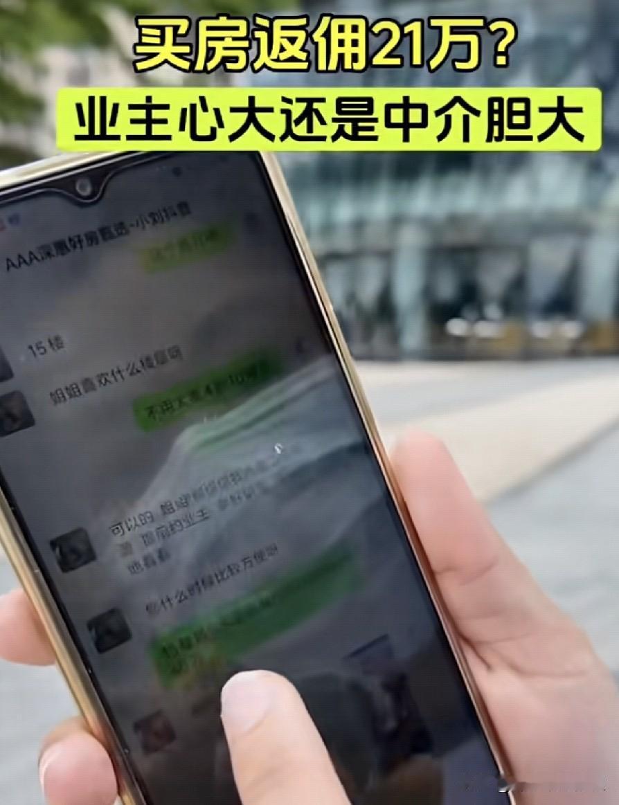 惠州买房返佣21万？
看到一个视频，有个买惠州大亚湾房子的人，被中介忽悠了，说什