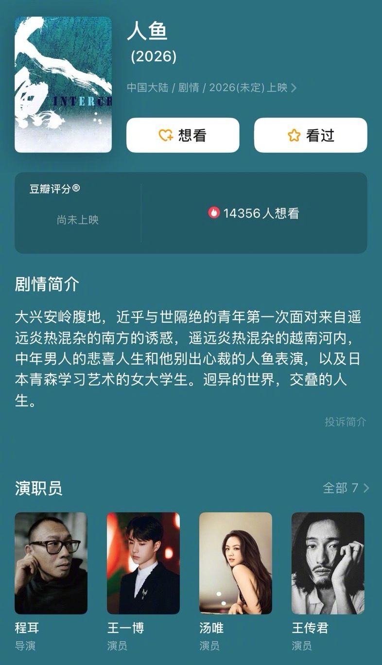 《人鱼》演员表更新：王一博、汤唯、王传君、黄忆慈（黄多多）人鱼 ​​​