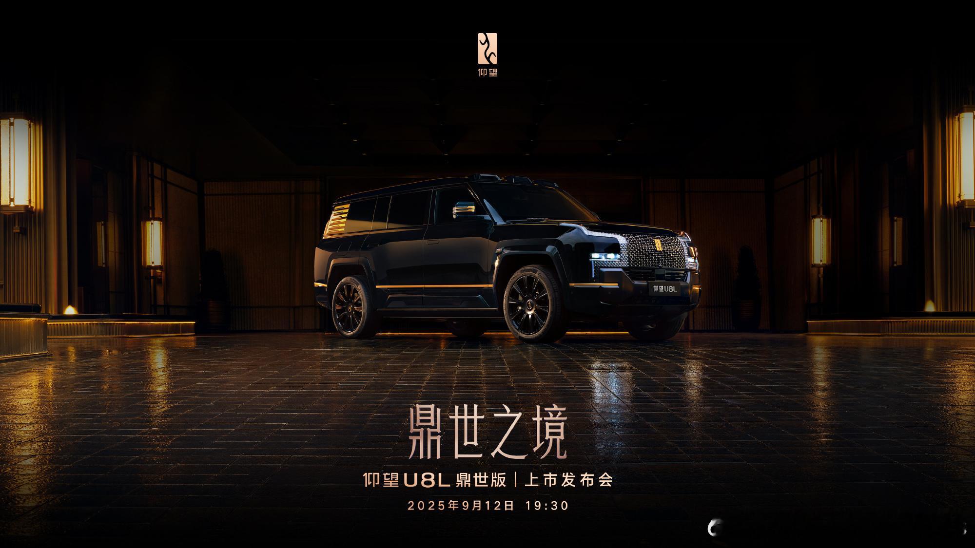 仰望U8L上市定档9月12日 顶奢中式美学天花板，这次大空间舒适了，让我们拭目以
