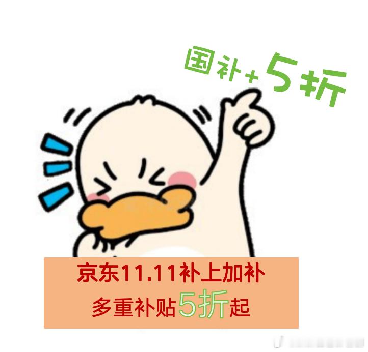#闲不住的爸妈突然闲下来了#这京东11.11补上加补，多重补贴5折起确实有点ni