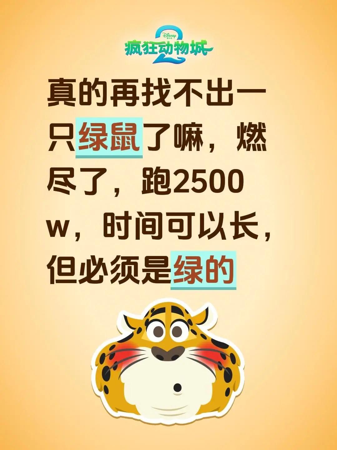 真的再找不出一只绿鼠了嘛，燃尽了，跑2500w，时间可以长，但必须是绿的