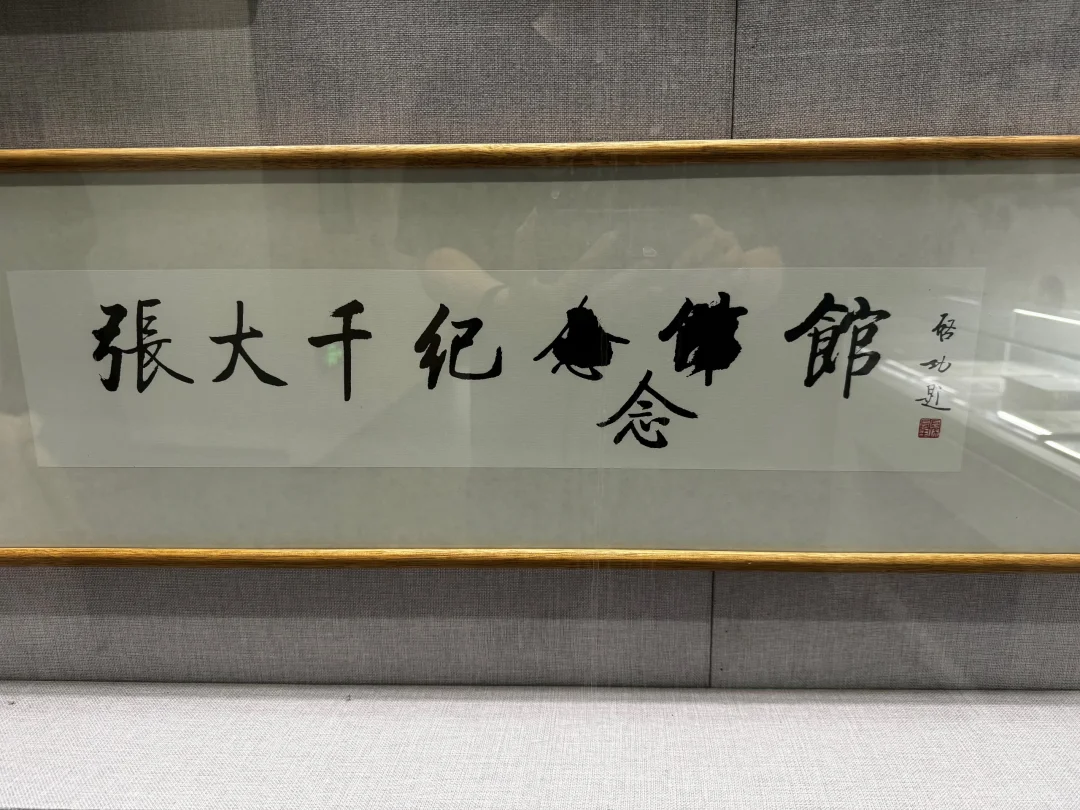 启功题写的张大千纪念馆，乱写？