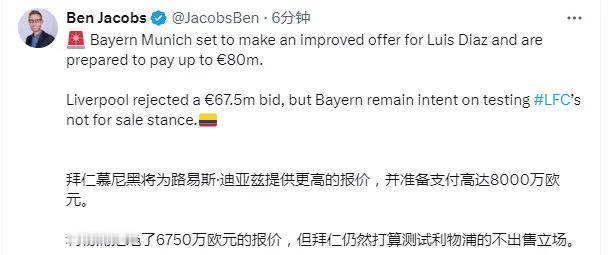 拜仁打算8000万买迪亚斯，这是完全被利物浦拿捏了呀。

这要是这个价格，拜仁球