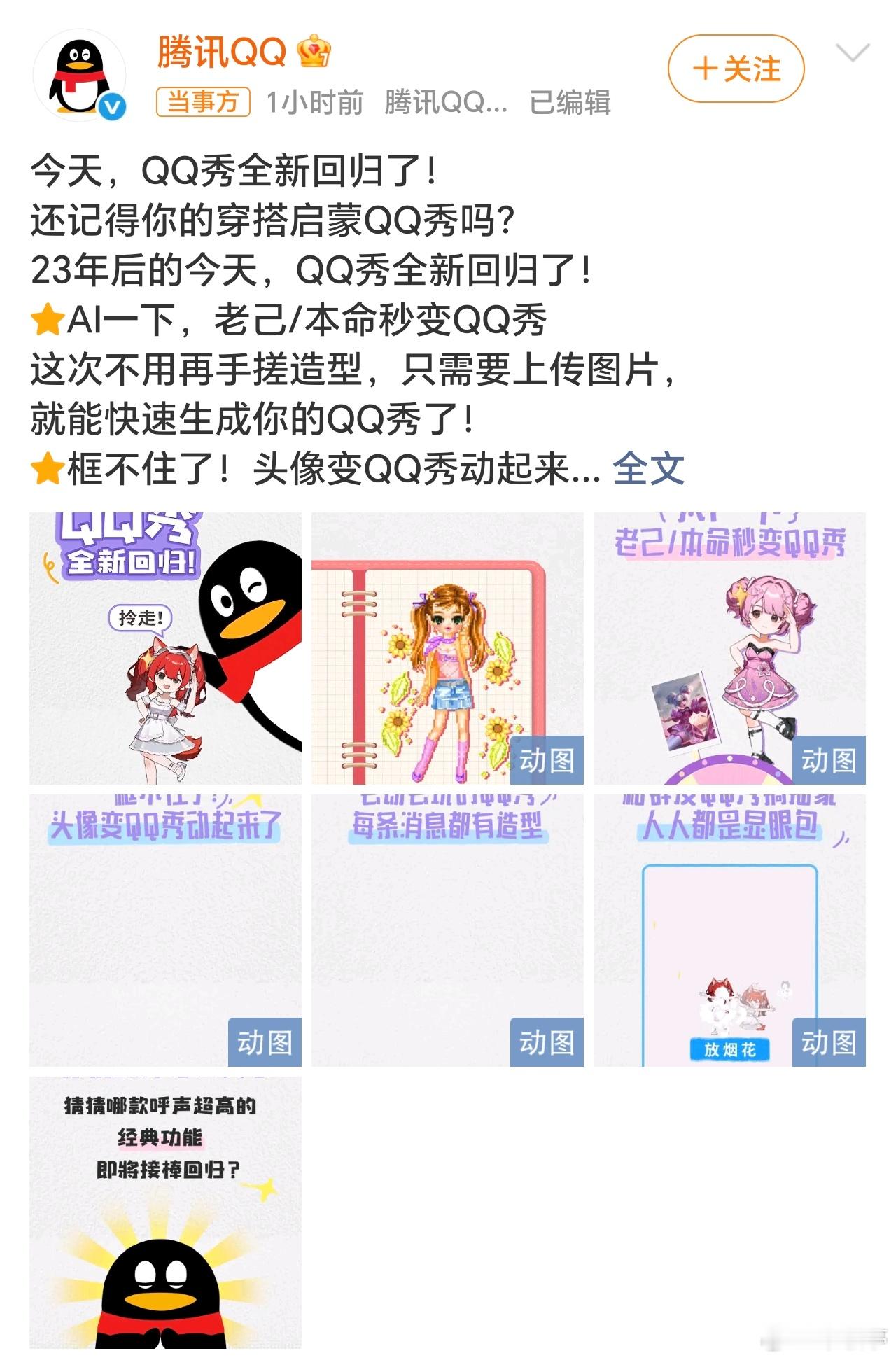 QQ秀宣布回归很久没上QQ了，这次拿出情怀牌了，大家怀念吗？ 