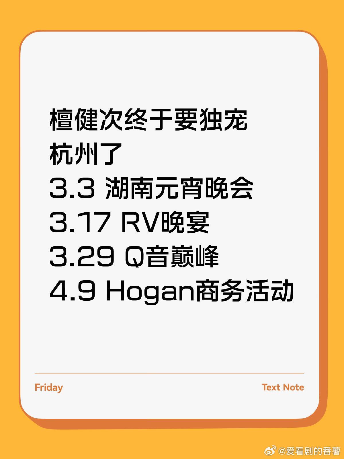 今年到9月底估计都会独宠杭州吧！！！檀健次终于要独宠杭州了3.3 湖南元宵晚会3