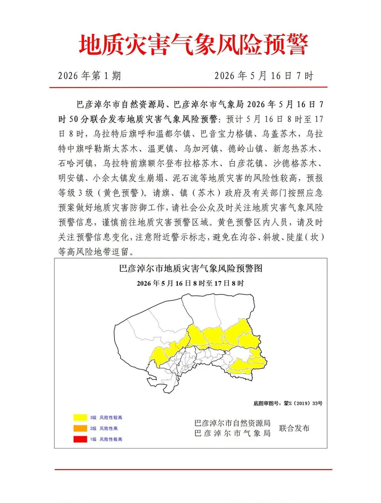 巴彦淖尔市自然资源局、巴彦淖尔市气象局2026年5月16日7时50分联合发布地质
