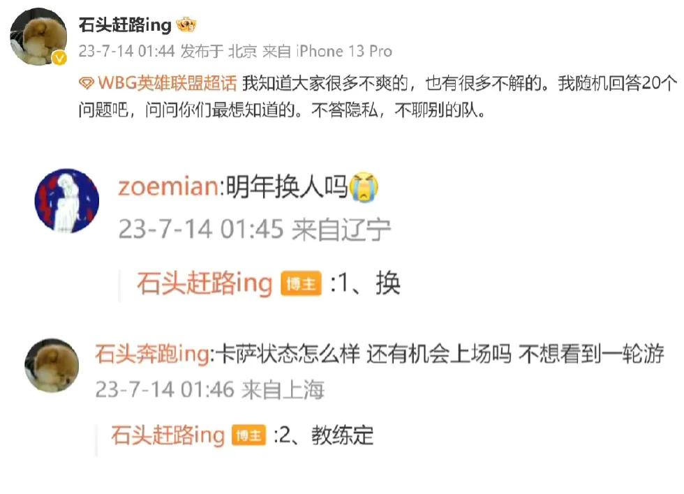 石头赶路的回复算不算扰乱军心，他一句明年战队要换人，那么作为WBG现役的几名选手